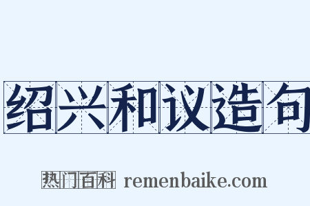 绍兴和议造句是什么意思的图片